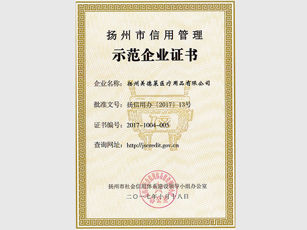 美德萊示范企業(yè)證書